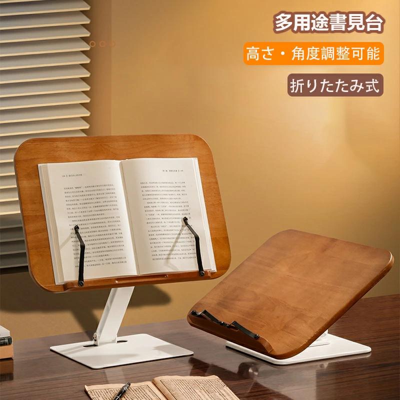 ブックスタンド 卓上 木製 筆記台 書見台 本立て、高さ・角度調整可能、折りたたみ式＆持ち出し、スタ..
