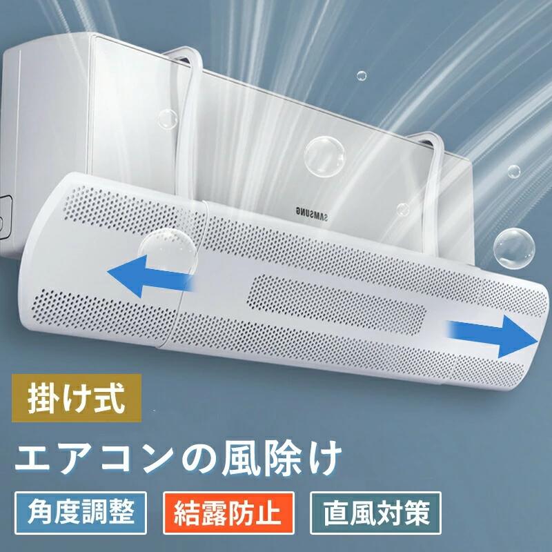 エアコン 風よけ 結露防止 直撃防止 エアコン風よけカバー エアコン 風向き 調整 風除け 冷房対策 角度調整 横幅伸縮可能 エアコン風向き調整 風除け 風の直撃防止 風向き 換気 エアコンルーバー 冷房 暖房 節電 冷房病対策 冷房直風避け