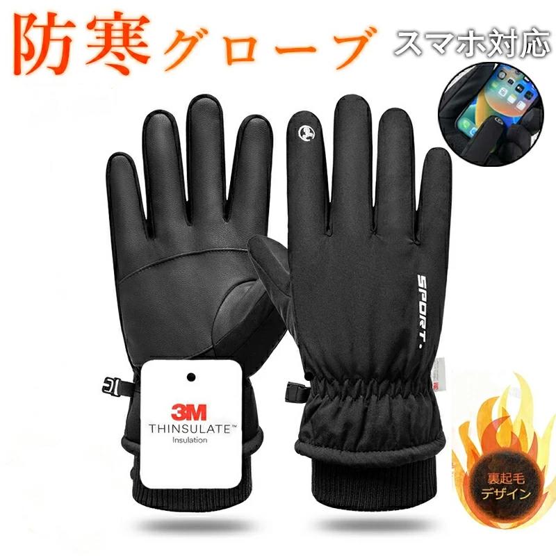 アウトドアグローブ M L XL手袋 防寒 メンズ手袋 スマホ対応 登山 グローブ 防水 防風 冬用 撥水加工 ..