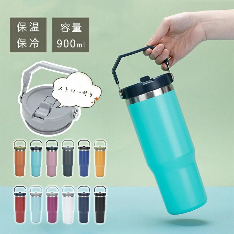 タンブラー ストロー付き 900ml 保温 保冷 ストロー付きタンブラー 直飲み 蓋付き 持ち手付き 水筒 ス..