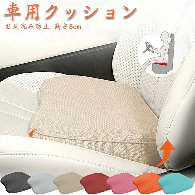 車 クッション シートクッション 運転席 低身長 高さアップ 高さ8cm 座布団 お尻沈み防止 小柄な方 車 通気 車クッション 低反発クッシ..