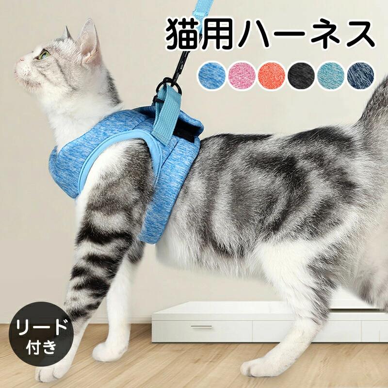 猫 猫用 ハーネス リード 胴輪 犬猫兼用 ねこ ネコ キャット 小型犬 中型犬 ソフト胸あて リード付き 抜けない ソフトハーネス 超軽量 調節可能 簡単脱着 マジックテープで装着 お散歩用 お出かけ 外出 通院 災害 避難 ペット服