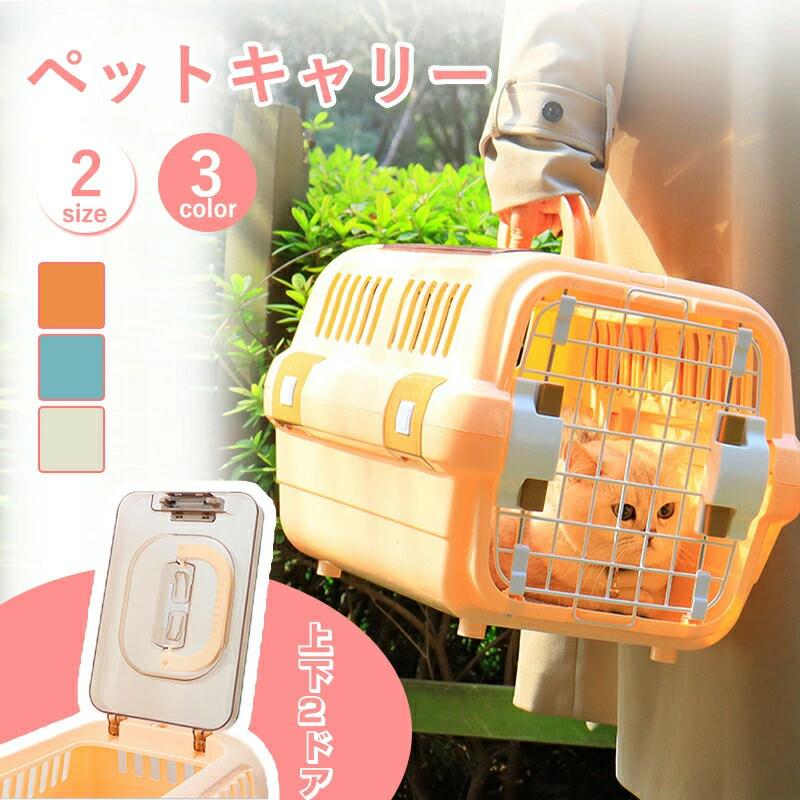 ペットキャリー 犬 猫 キャリーケース キャリーバッグ ペット用キャリー Sサイズ Lサイズ 耐荷重5kg 耐荷重10kg ハード キャリー コンテナ 出入りしやすい2ドア 小型犬 お出かけ 旅行 通院 防災 避難 クレート 飛行機 ドライブ ペット用 犬用