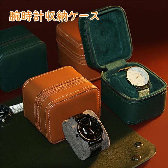 腕時計 収納ケース 1本収納 高品質 時計ケース 腕時計ケース 1本用 ケース ウォッチボックス ケース 軽..