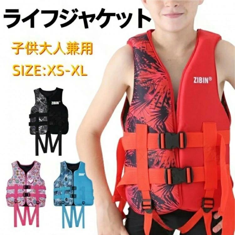 子供 ライフジャケット 新色登場 子供用 大人用 救命胴衣 強い浮力 ライフベスト フローティングベスト..