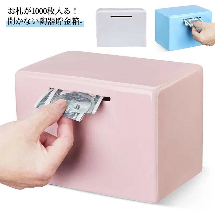 コインバンク 折らずに入る お札用 開かない お札 1000枚たまる 陶器製 セラミック コイン入れ 紙幣 ちょきんばこ インテリア ギフト 誕生日祝い 母の日
