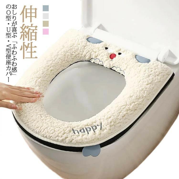 便座カバー トイレカバー 便座シート O型 U型 V型 便座マット 滑り止め 厚手 ジッパー 取っ手付き ふわ..
