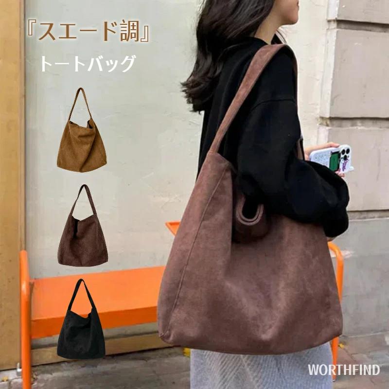 トートバッグ レディース スエード調 大きめ A4 大容量 肩掛けバッグ 軽量 鞄 フォーマル スウェード バッグ 通勤バッグ シンプル カジュアル 可愛い きれいめ おしゃれ 無地 大きいサイズ 鞄 フォーマル 通勤 通学 秋冬