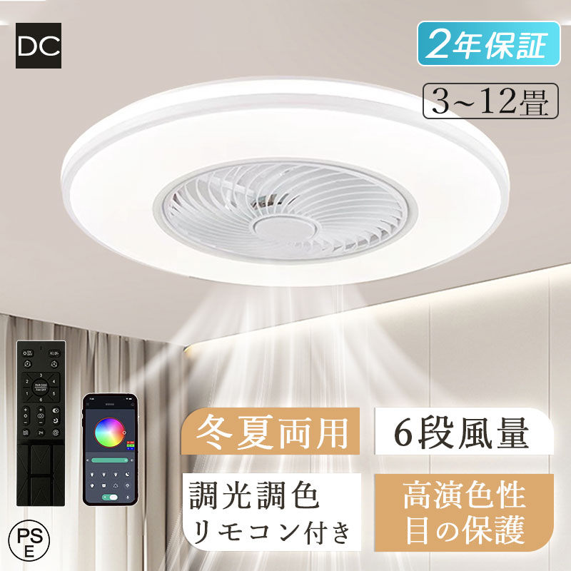 調光調色 シーリングライト サーキュレーター 電気 ファン付き照明 DCモーター 6段階風量 静音 10畳 おしゃれ 薄型 軽量 ledライト 電灯器具 天井 照明 北欧 スマホ 常夜灯 寝室 居間 和風 和室 リビング 換気扇