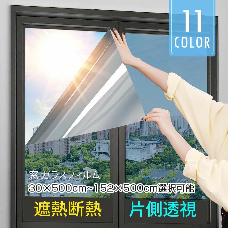 20:00~／ 窓用 ガラスフィルム 断熱 遮熱シート 遮光シート 目隠しシート サッシ ガラスフィルム UVカットフィルム マジックミラー フィルム 紫外線カット 外から見えない 飛散防止フィルム 建築建物 目隠し窓のサングラス 暑さ対策グッズ 部屋