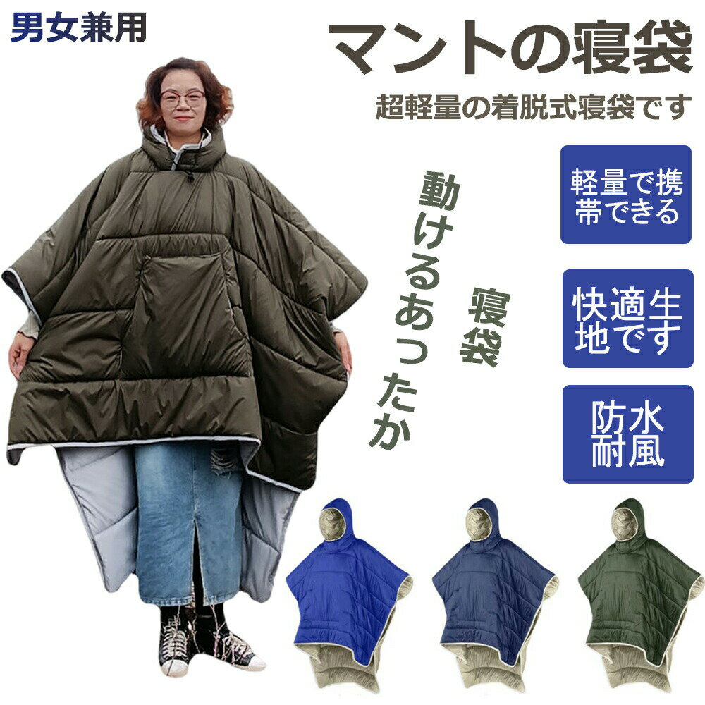 Rakuten - 防災グッズ 防災用品 防災セット マントの寝袋 着る寝袋 軽量 マント フード付き 人型寝袋 撥水加工 保温 あったか 歩ける 歩ける寝袋 着る アウトドア キャンプ 登山 快適温度 釣り 登山 車中泊 防寒グッズ 防災 避難 冬用 ポケットあり 冬 人型寝袋 ダウン 防寒
