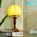 テーブルランプ LED おしゃれ 北欧風 木製 E27口金 テーブルスタンド ベッドサイドランプ インテリアライト LEDライト 寝室照明 リビング 間接照明 ルームライト led照明器具 読書灯 アンティーク ベッドサイド かわいい 木 リビング 授乳ライト 子供部屋 電灯 明るい