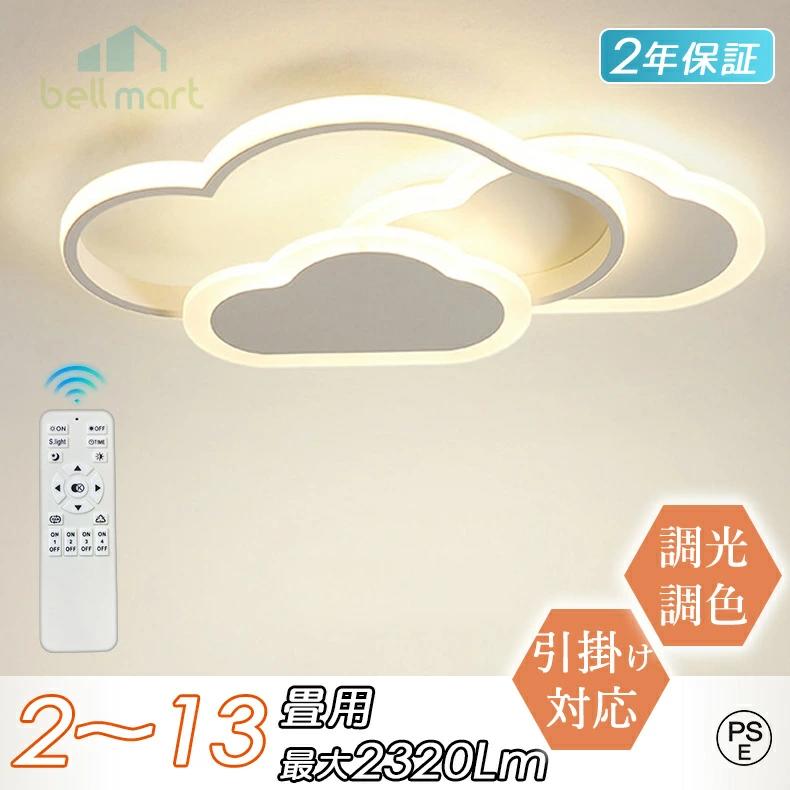 【2年保証】 LED シーリングライト 雲 6畳 8畳 調光調色 おしゃれ 可愛い 子供部屋 リモコン付き 雲ライト シンプル 可愛い 照明器具 引掛け対応 常夜灯 インテリア 子供用 寝室 部屋 リビング ダイニング ベッドルーム 常夜灯モード 間接照明 保育園 幼稚園 新生活