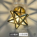 【3年保証】 シーリングライト 真鍮 ガラス 北欧 星 星型 宝石 多面体 1灯 2灯 3灯 ダイニング照明 おしゃれ照明 トイレ 電気 吊り下げ照明 LED対応 キッチン led照明器具 間接照明 天井照明 星柄 内玄関照明 階段 吹き抜け 引掛けシーリング モダン かわいい リビング