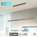 \new colors★Point×10/ ペンダントライト led おしゃれ 北欧デザイン 木目調 調色 ダイニング リビング 天井照明 吊り下げ照明 照明器具 間接照明 リモコン付 モダン 電気 寝室 キッチン 食卓用 玄関 リビングルーム 引き掛けシーリング対応 癒やし 省エネ PSE認証