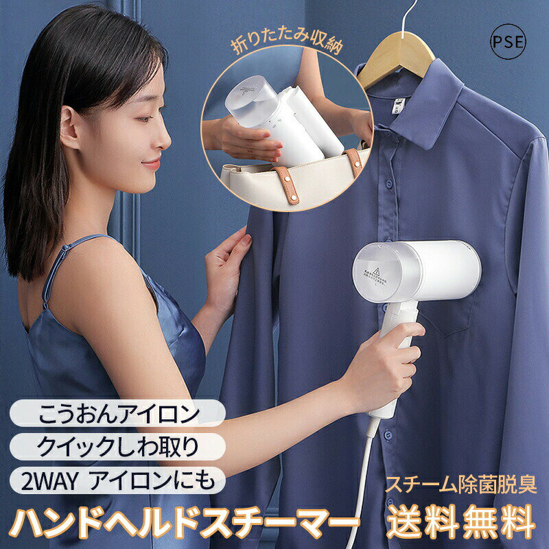 折り畳み式 ハンディ アイロン スチーマー スチーム 軽量 持ち運び便利 スチームアイロン 衣類スチーマー 強力スチーム 恒温 掛けたまま 衣類 シワ伸ばし 除菌 脱臭 時短 コンパクト おしゃれ しわ伸ばし コンパクト ハンディーアイロン かけたまま 母の日プレゼント