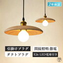 \Point×10/ ペンダントライト led 北欧 木製 和風 ダイニング ランプシェード 天井照明 おしゃれ 照明器具 間接照明 1灯 リビングルーム 廊下 和室 居間ライト モダン 電気 LED電球対応 ダクトレール用 木 デザイン リビング 寝室 キッチン 癒やし 省エネ