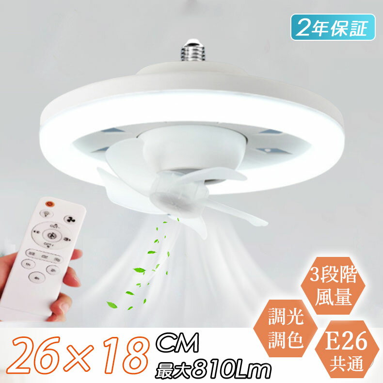 【5年保証】シーリングファン シーリングファンライト E26口金 LED電球 薄型 軽量 角度調整 おしゃれ d..