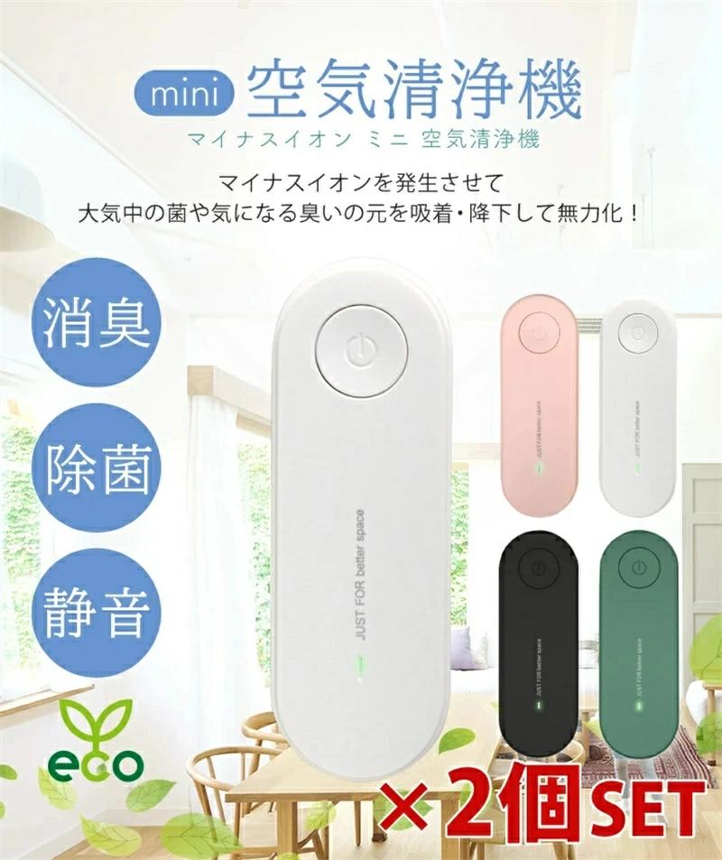 2個セット ミニ空気清浄機 コンパクト 小型空気清浄機 コンセント トイレ 消臭 除菌 脱臭 ウイルス除去..