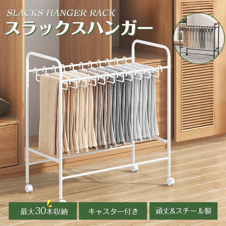 大容量 20本掛け 30本掛け ズボンハンガー キャスター クローゼット収納 スイング式 キャスター付き 押入れ収納 コンパクト パンツラック ボトムスハンガー スリム 衣類収納 タオル掛け ハンガー 室内干し 部屋干し