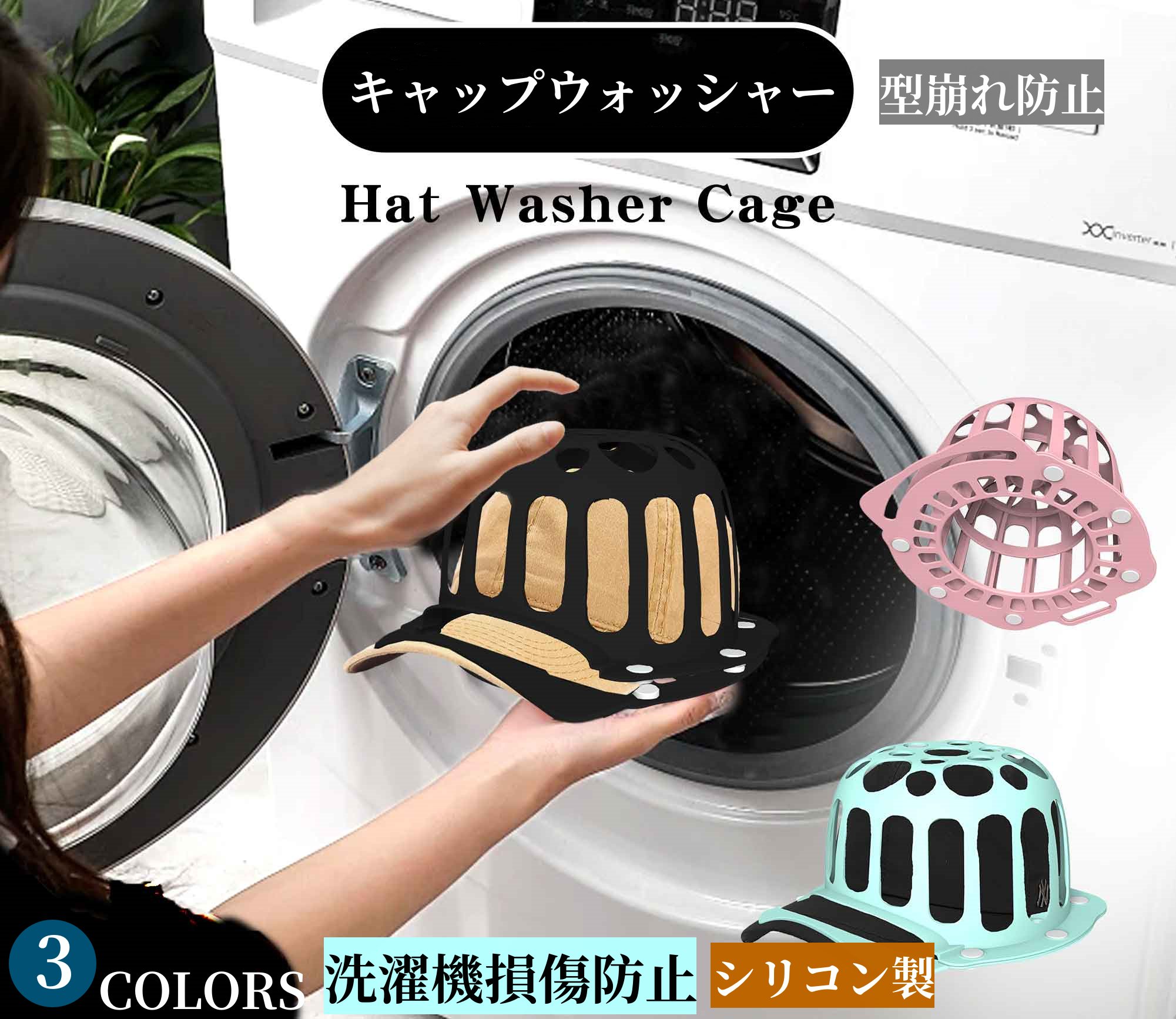 シリコン製 内壁保護 柔らかい ドラム式 お手入れ簡単 キャップ専用洗濯ネット 型崩れ防止 野球帽ウォッシャー シワ防止 洗濯機で洗える 大人用 子供用 キャップ洗い