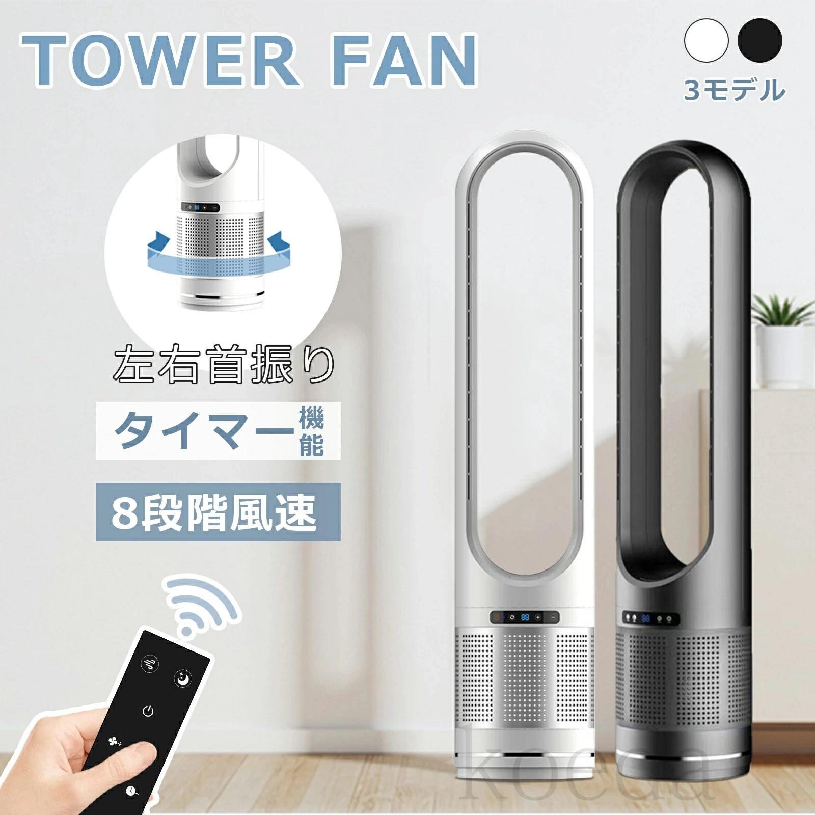 DCモーター 冷風扇 扇風機 静音 冷風 小型 スリム おしゃれ 羽なし 風量調節 タワー型 角度 dcモーター 大型 コンパクト 軽量 自動首振り リモコン タワー扇風機 羽根なし扇風機 冷風機 空気洗浄機 寝室 リビング オフィス