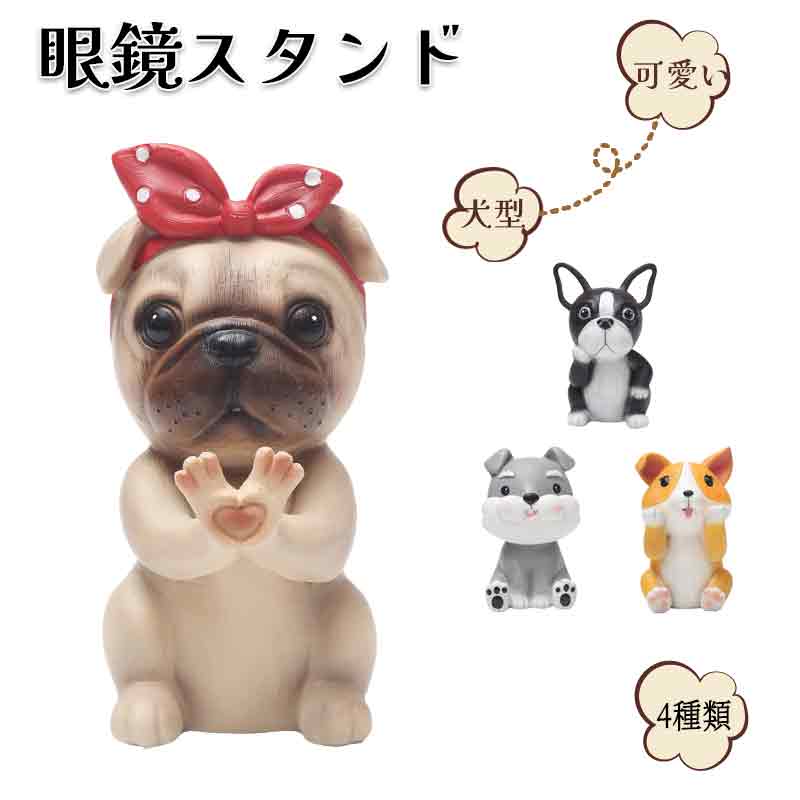【期間限定!!在庫処分で1960円】眼鏡スタンド メガネ立て おしゃれ 退職祝い おもしろ かわいい 犬型 サングラス コレクション スタンド メガネ置き 便利グッズ インテリア 見せる収納 送料無料