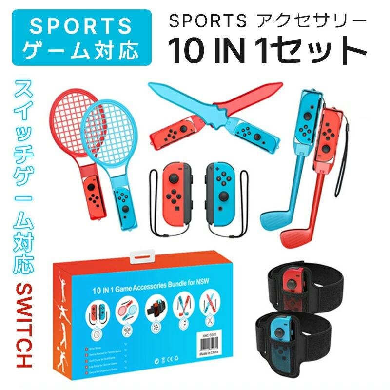 Rakuten - Joy-con アクセサリー 10in1 Switch Sports スイッチ スポーツ セット ゲーム用 アクセサリーセット 体感ゲーム 対戦実装 体感スポーツ対応 Nintend