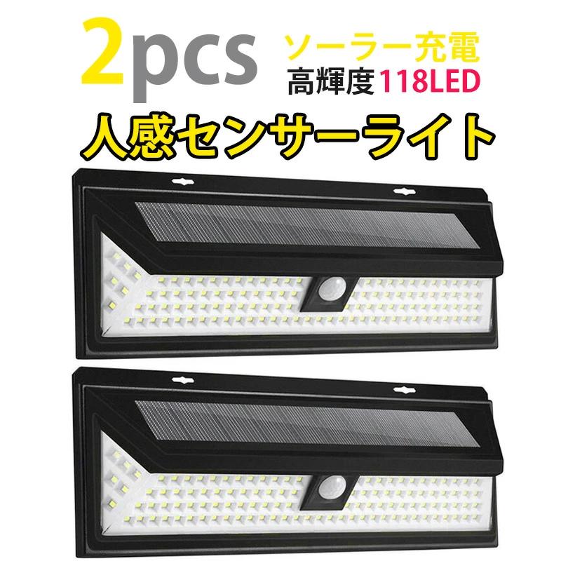 ソーラーライト LED人感センサーライト 2点セット 太陽光発電 省エネ 三つ照明モード 感知式 モーションセンサー 夜間自動点灯 高輝度LED 防犯防災用 270°広角照明 防水 屋内/屋外照明