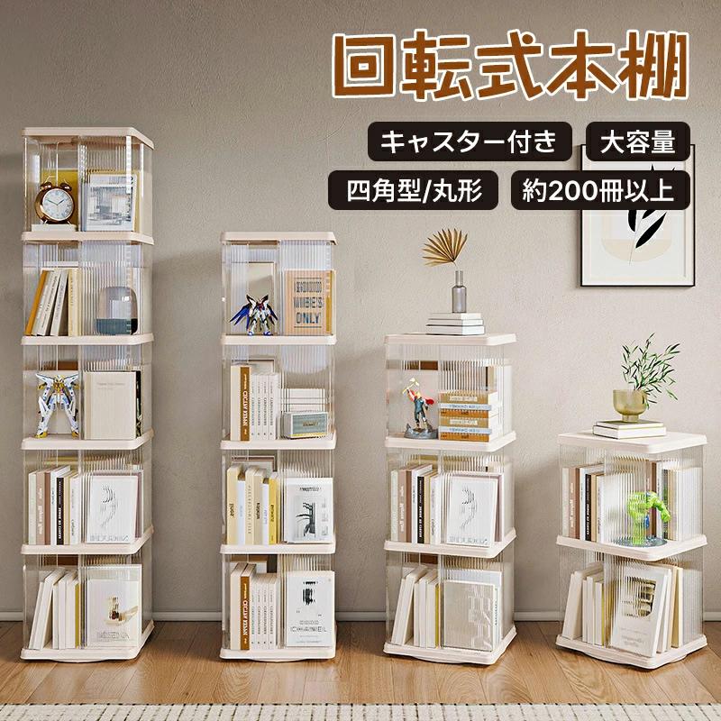 回転式本棚 絵本 大容量 キャスター付き スリム 本棚 回転 2段 / 3段 / 4段 / 5段 回転本棚収納ラ