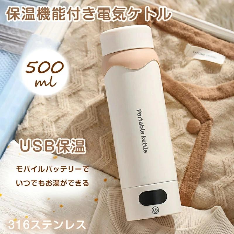 電気ケトル ポータブル 電気ポット 500ml 小型 軽量 断熱 携帯タイプ ミニ 電気ボトル USB保温 持ち運..