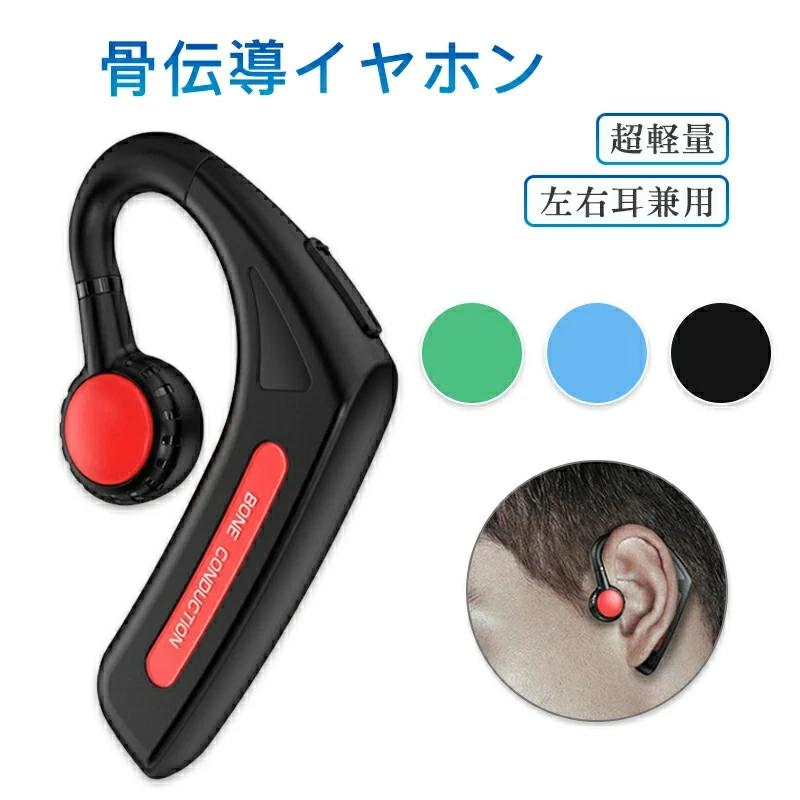 骨伝導 ワイヤレスイヤホン 「最新版 Bluetooth」運転用 骨伝導 イヤホン Bluetooth 片耳掛け ワイヤレス マイク付き ヘッドホン 耳掛け ブルートゥース イヤホン IPX6防水 iPhone/Android適用 新年祝い