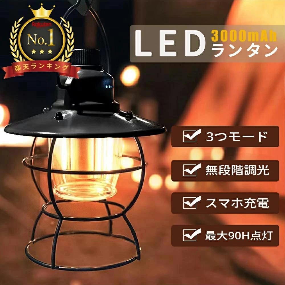 ランタン LEDランタン LED 充電式 おしゃれ 吊り下げ 小型 調光 レトロ 360ルーメン 3段階調色 無段階調光 3000mAh 最大90時間 IPX4防水 電池不要 キャンプ アウトドア 登山 夜釣り 防災 停電 非常用 送料無料(4)
