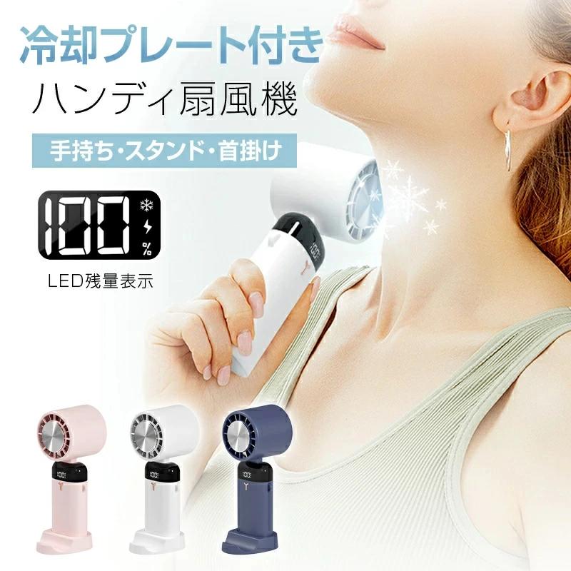 Rakuten - 扇風機 ハンディ ファン 10℃冷感プレート LED残量表示 90°角度調整 手持ち 首掛け スタンド機能 3600mAh大容量 3段階 小型 超静音 携帯 卓上 USB アウトドア