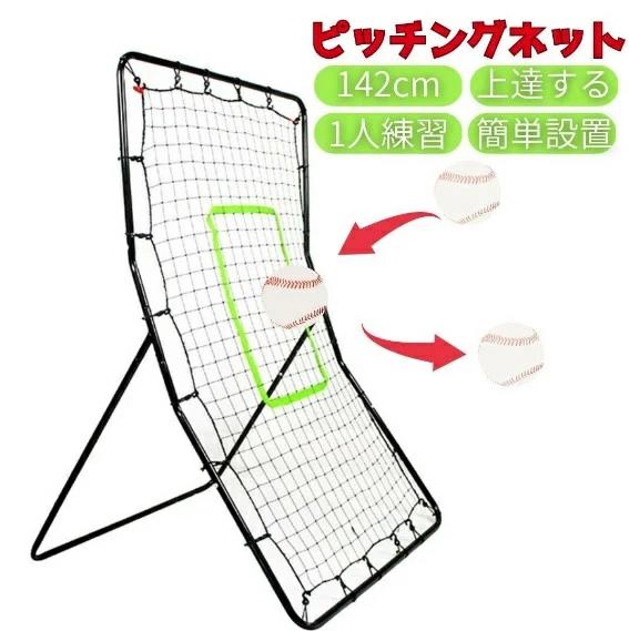 野球 ピッチングネット 投球練習用ネット 守備 リバウンドネット 軟式 硬式 対応 フィールディングトレーナー ピッチング 壁当て 壁あてトレーニング ピッチャー キャッチャー ベースボール メジャー 自主練 自宅練習 バレンタイン(4.0)