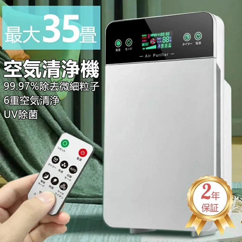 空気清浄機 35畳まで 6重空気清浄 フィルター リモコン タイマー PM2.5 UV除菌 空気清浄 花粉 対策 脱..