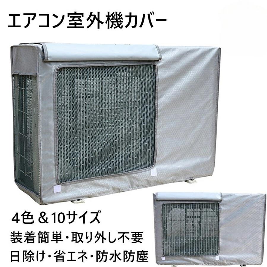 エアコン 室外機カバー 寒冷地 日・雨・雪・風 室外機保護カバー 四季通用 反射素材 日除け 防水 防塵 ..