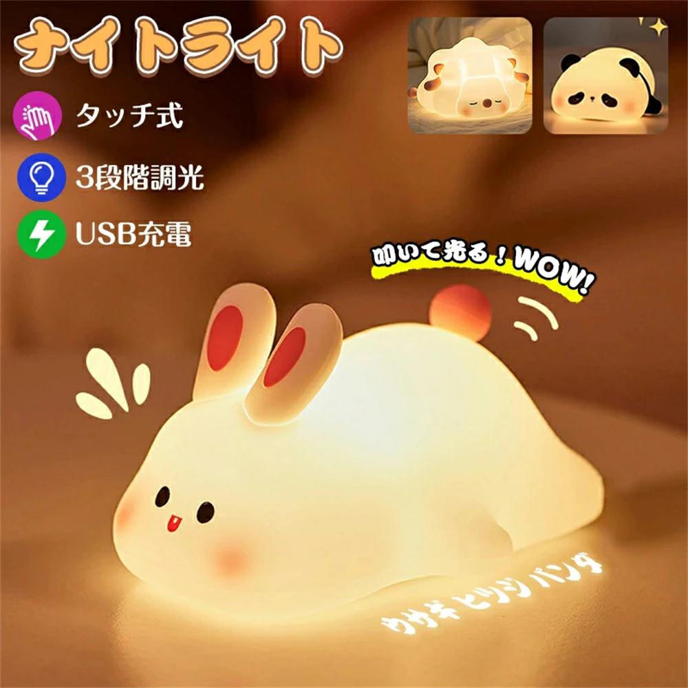 ナイトライト テーブルライト ウサギ ヒツジ パンダ かわいい シリコン 授乳ライト 調光 ベッドライト 寝室 ミニ 充電式 子供部屋 枕元 子守り LED USB コードレス タイマー機能 タッチ操作 誕生日 クリスマス プレゼント