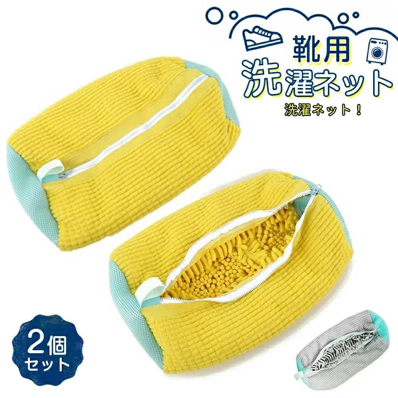 靴 洗濯ネット 靴用洗濯ネット 2個セット 洗濯ネットで靴を丸洗い！洗濯機で洗える洗濯ネット 靴用洗濯袋 靴 ブラシ洗濯に最適 型崩れ防止 耐久性 家庭用 スニーカー/シューズ/上履き 靴洗いネット