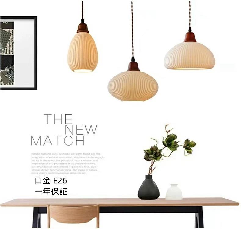ペンダントライト 北欧 ダイニング 木 陶器 おしゃれ LED対応 モダン シンプル デザイン 照明 天井照明..