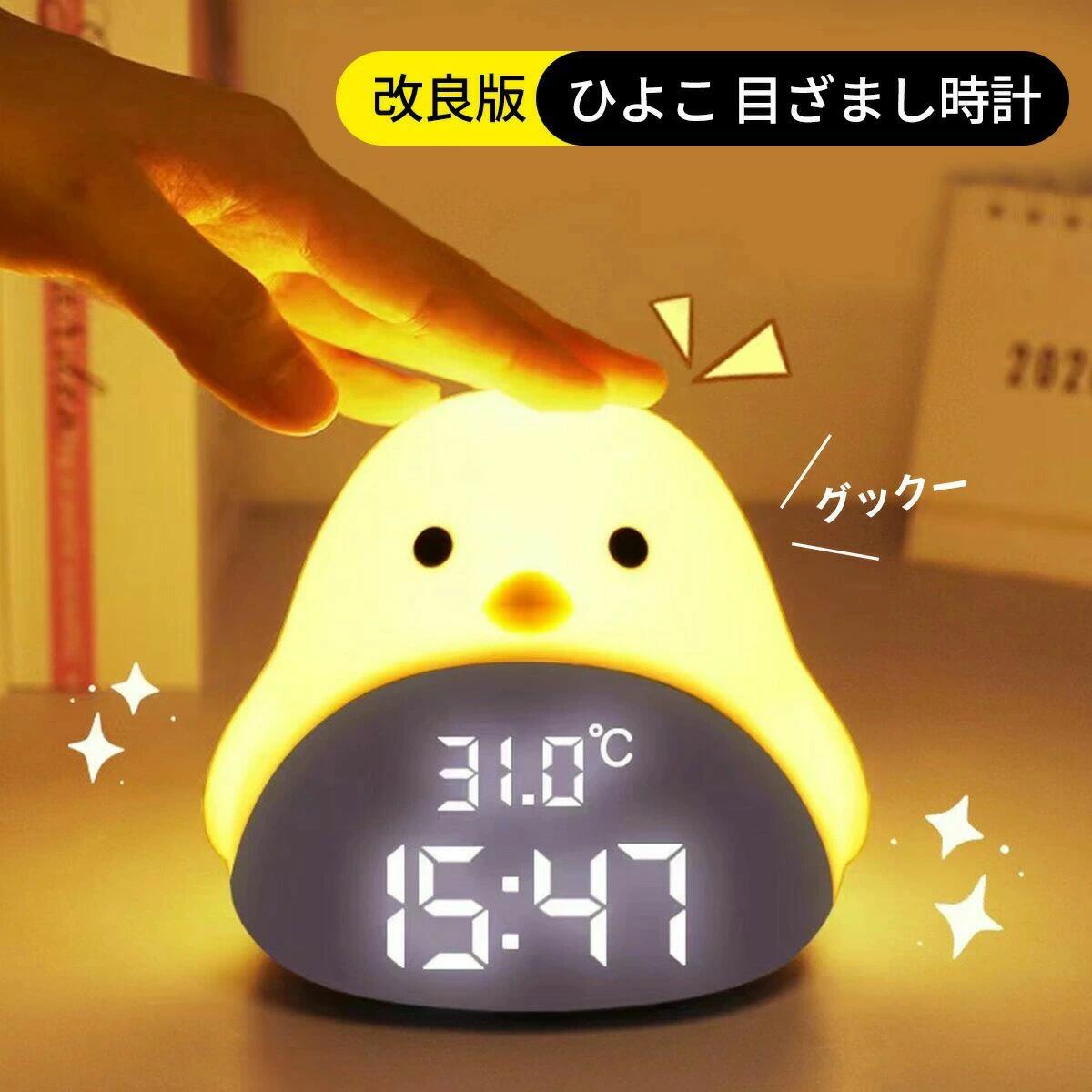 ひよこ 置き時計 デジタル 目覚まし時計 LED表示 目覚ましライト ナイトライト おしゃれ かわいい 授乳..
