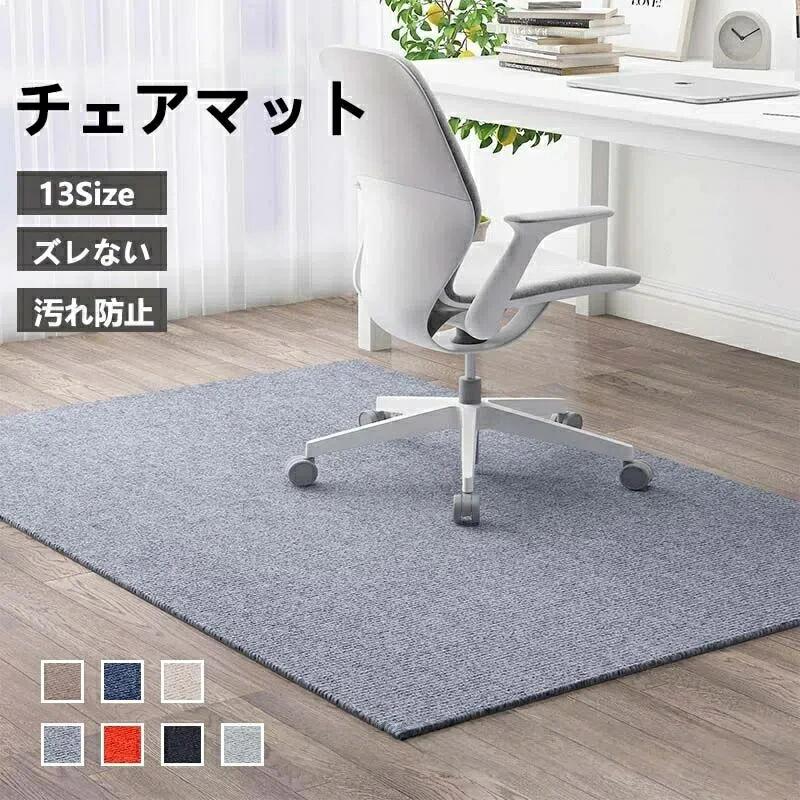 チェアマット 大判 防音 ラグマット カーペット 滑り止め 60 80 90 100 120 130 150 160 180 200 椅子 ゲーミングチェアマット 床保護マット ズレない 長方形 正方形 キズ防止 おしゃれ 学習机 床 チェア マット フロアマット 畳 在宅勤務 デスク 洗える 吸音 足元マット
