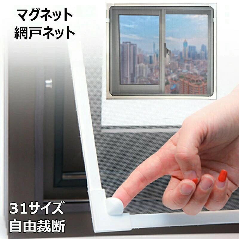 網戸キット DIY網戸 張替え 防虫ネット マグネット式開閉 網戸ネット 自由裁断 取り付け簡単 窓換気 虫..