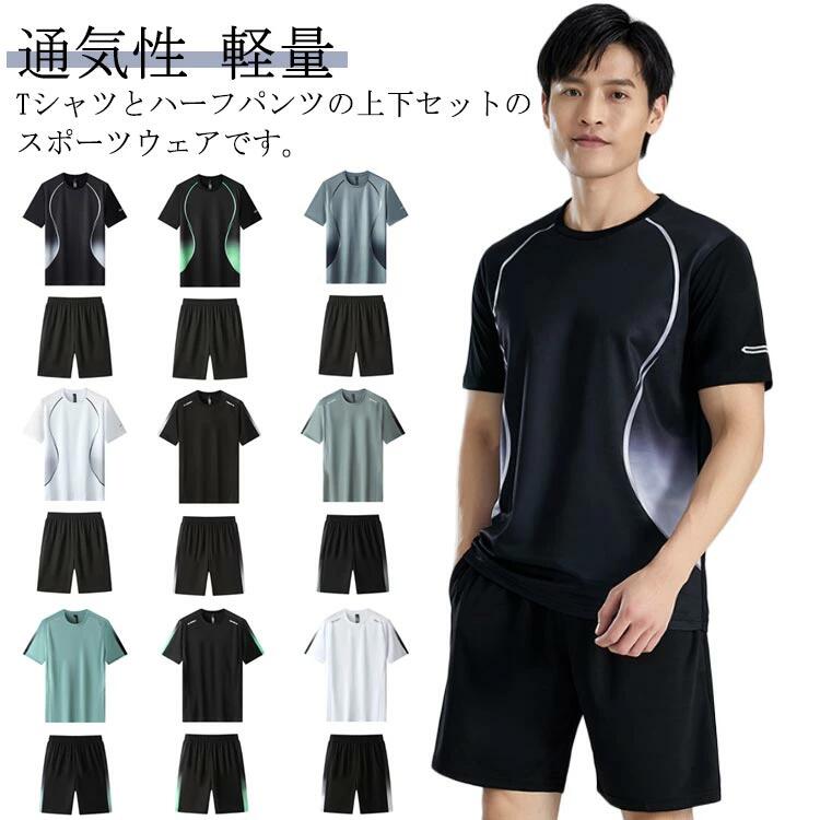 スポーツウェア メンズ ランニングウェア 上下セット 夏物 半袖 Tシャツ ハーフパンツ 2点セット トレ..