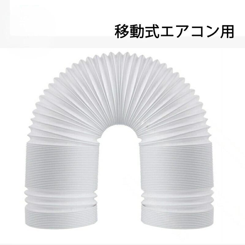 延長排気ダクト 移動式エアコン用 排気管 スポットエアコン用 排気管 スポットクーラー ダクト 延長 3M 直径13cm 15cm 送料無料