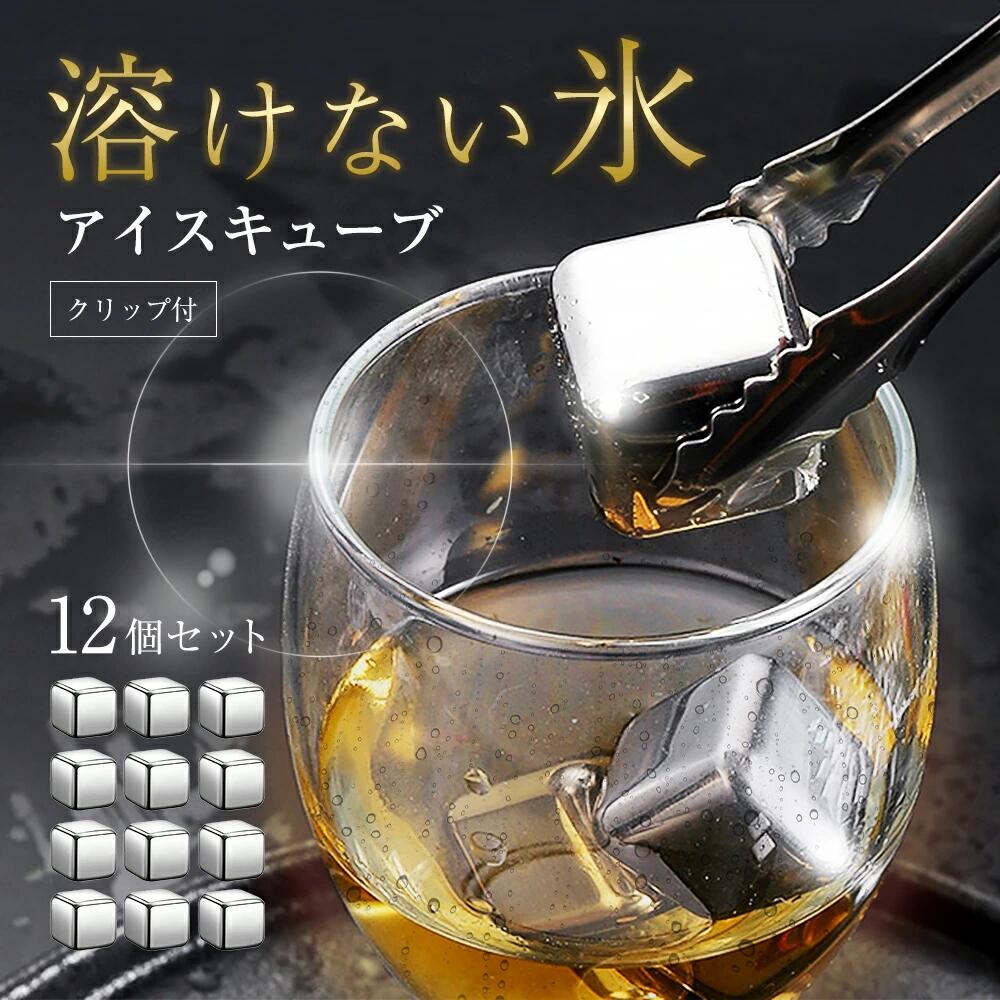 ステンレス氷 溶けない氷 アイスキューブ 6個12個入 ビール ワイン ウイスキー 自宅使用におすすめ 父..