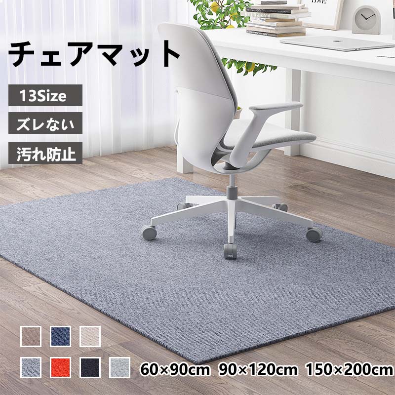 【10%OFFクーポン】チェアマット 大判 防音 ラグマット カーペット 滑り止め 60 80 90 100 120 130 150 160 180 200 椅子 ゲーミングチェアマット 床保護マット ズレない 長方形 正方形 キズ防止 おしゃれ 学習机 床 チェア マット フロアマット 畳 在宅勤務 デスク 洗える