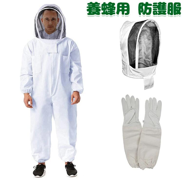 【6%OFFクーポン配布中！】養蜂用 防護服 ハチ防護服 一体式 蜂防護服 脱着簡単 手袋付き フェイスネット 取り外しやすい 蜂巣 害虫 養蜂器具 蜂 スズメバチ 駆除 害虫駆除 駆除虫よけ ガーデニング 作業服 虫対策 蜂対策 ハチ防護服 男女兼用 ホワイト L XL 2XL 送料無料