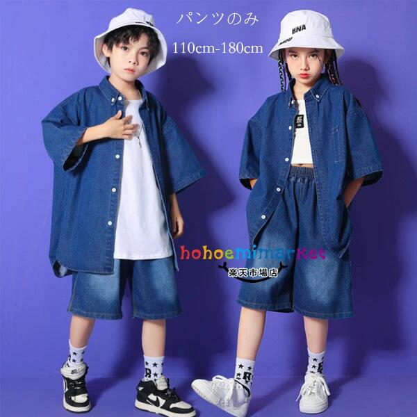 韓国子供服 ダンスパンツ キッズ ハーフパンツ 男女兼用 男の子 半ズボン ジーンズ 女の子 デニムパンツ hiphop K-pop 舞台 団体服 子供パンツ デニムパンツ ゆったり ヒップホップ ジャズダンス衣装 ボトムス ズボン 演出 原宿系 大人気 110 120 130 140 150 160 170 180