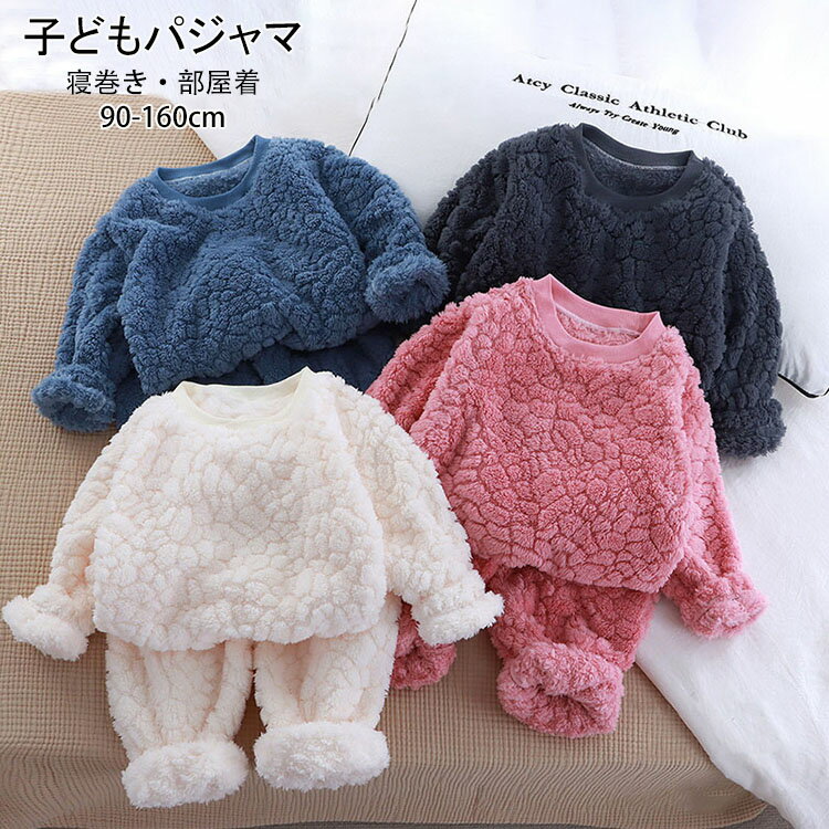 Rakuten - 【送料無料】子どもパジャマ 女の子 冬 可愛い 子どもルームウエア あったか ふわふわ もこもこ ベビー キッズ 長袖 裏起毛 上下セット 寝巻き 部屋着 自家用 おしゃれ ケーブル編み柄 幼稚園 保育所 保育園 託児所 90cm 100cm 110cm 120cm 130cm 140cm 150cm 160cm 4色